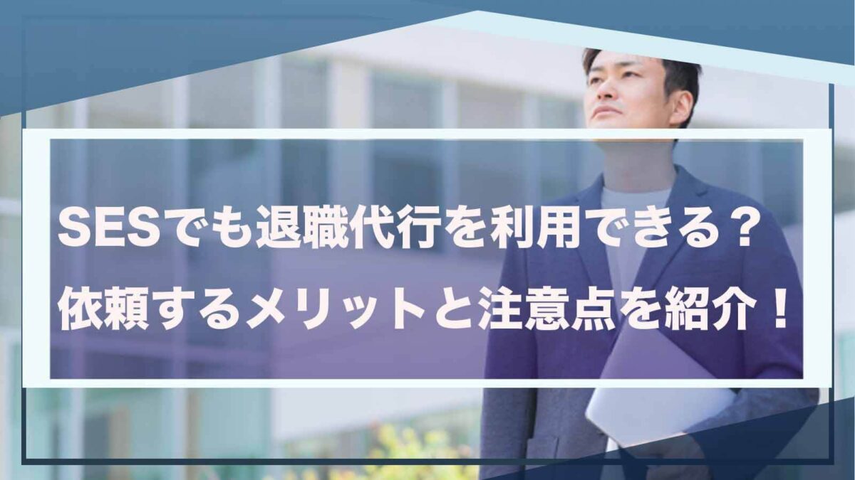 sesが退職代行を利用することについて書いた記事のアイキャッチ画像