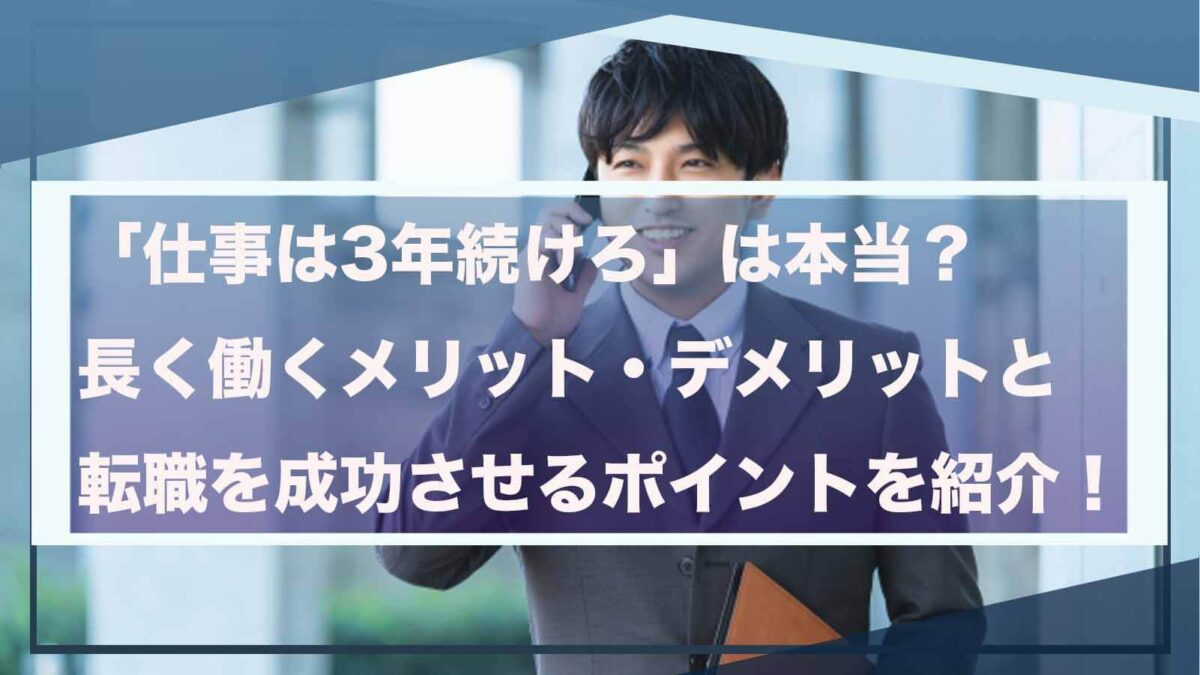 仕事を3年続けることについて書いた記事のアイキャッチ画像