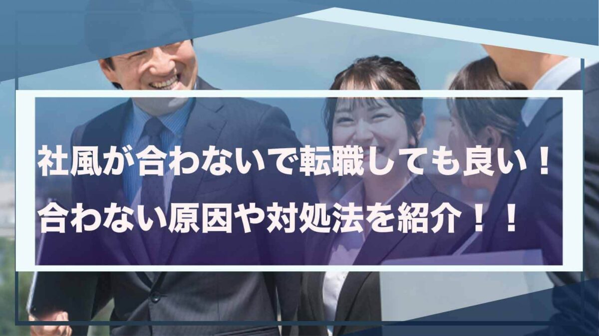 社風が合わないことについて書いた記事のアイキャッチ画像