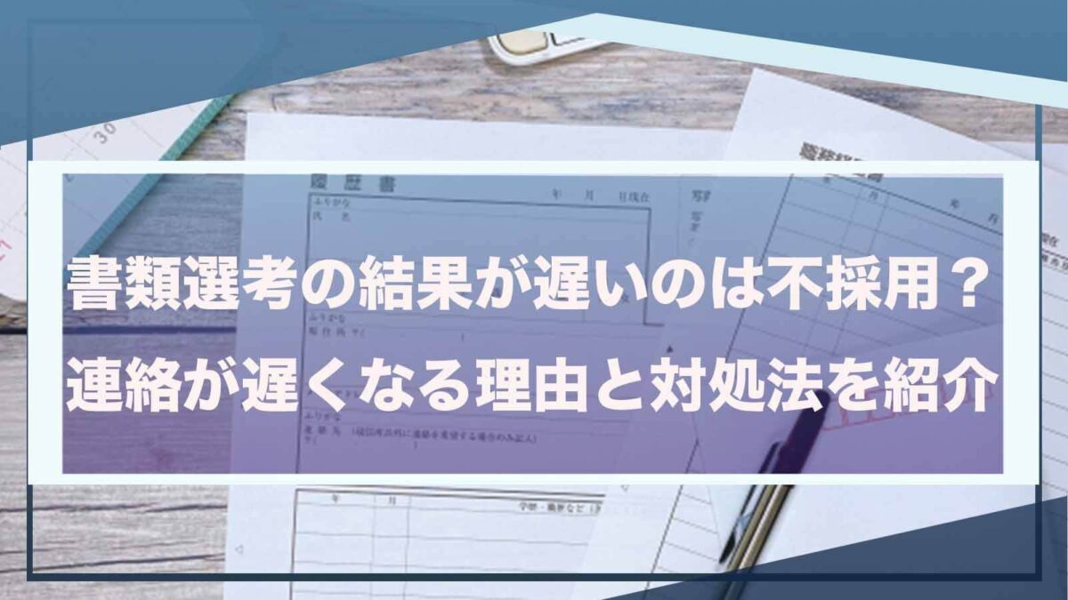 書類選考の結果について書いた記事のアイキャッチ画像