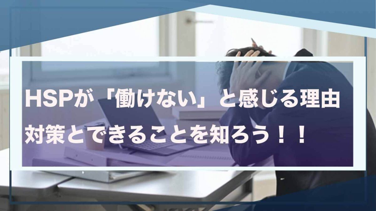 HSPの方「働けない」と感じる理由について書いた記事のアイキャッチ画像