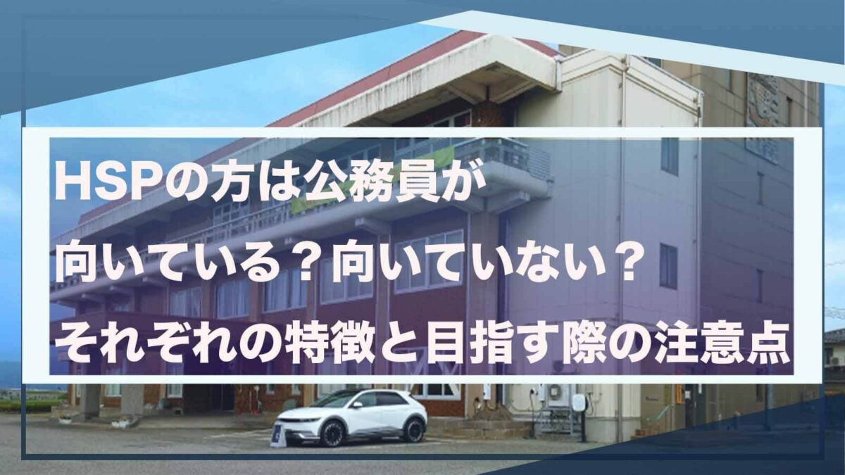 HSPの方が公務員が向いているかどうかについて書いた記事のアイキャッチ画像