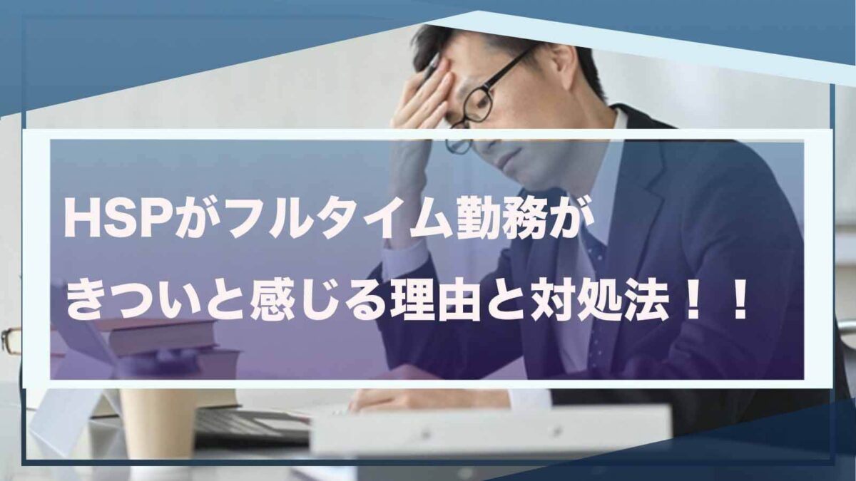 HSPの方がフルタイムが苦手なことについて書いた記事のアイキャッチ画像