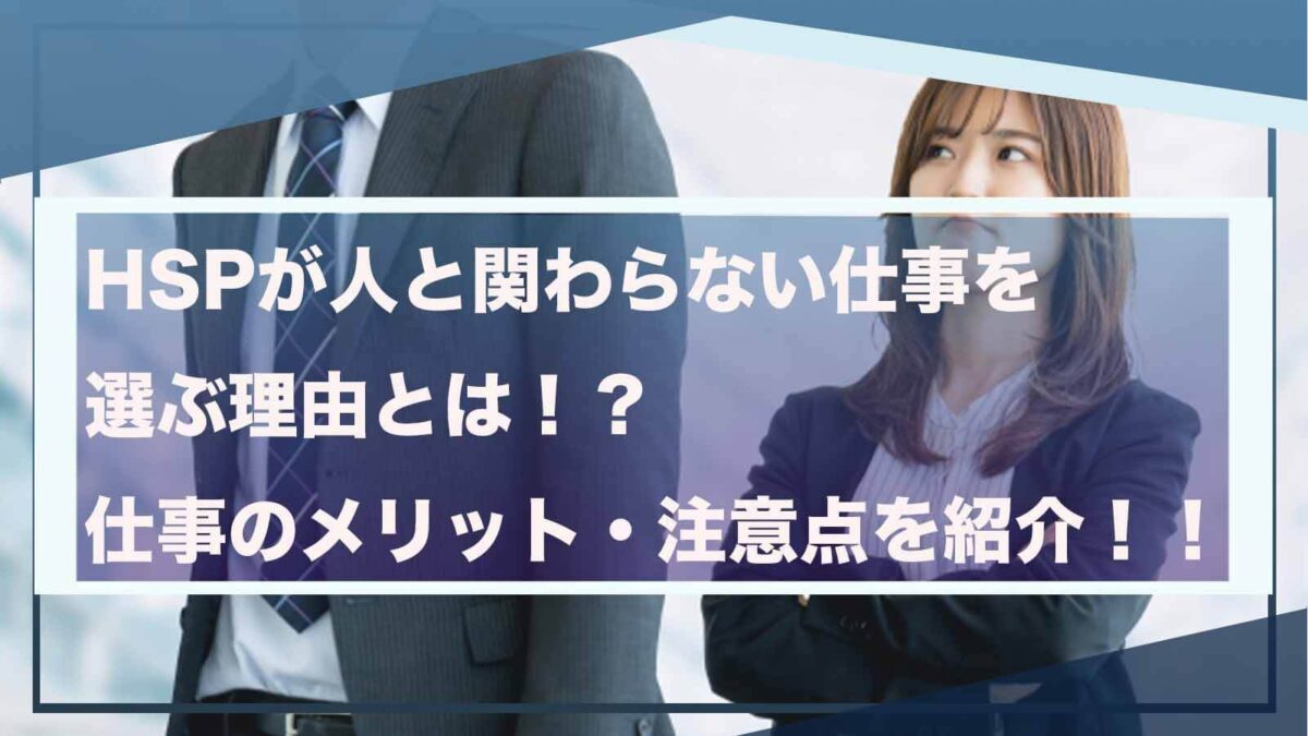 HSPの方が人と関わらない仕事を選ぶ理由について書いた記事のアイキャッチ画像