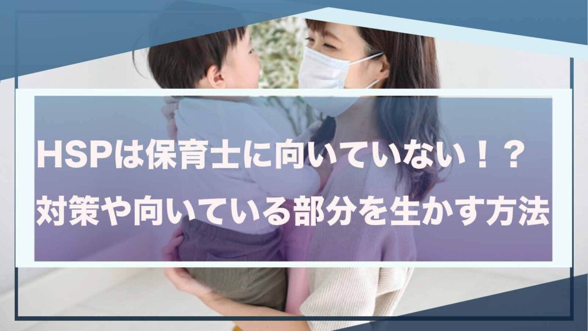 HSPが保育士に向いていないことについて書いた記事のアイキャッチ画像