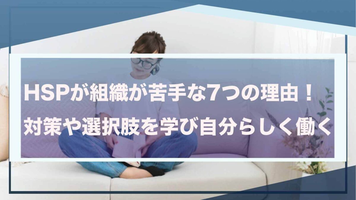 HSPの方が組織が苦手なことについて書いた記事のアイキャッチ画像