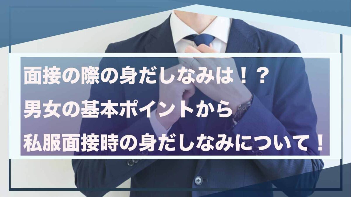 面接時の身だしなみについて書いた記事のアイキャッチ画像