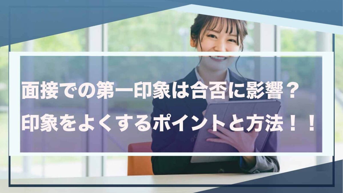 面接時の第一印象について書いた記事のアイキャッチ画像