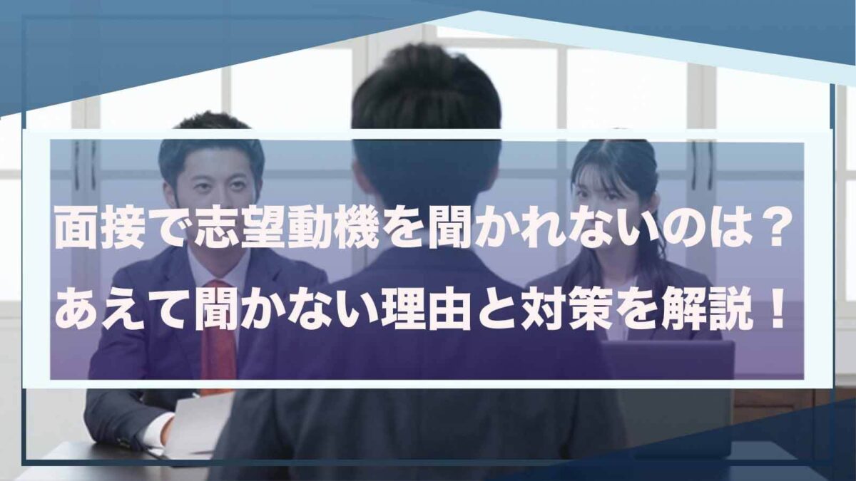 面接で志望動機が聞かれないことについて書いた記事のアイキャッチ画像