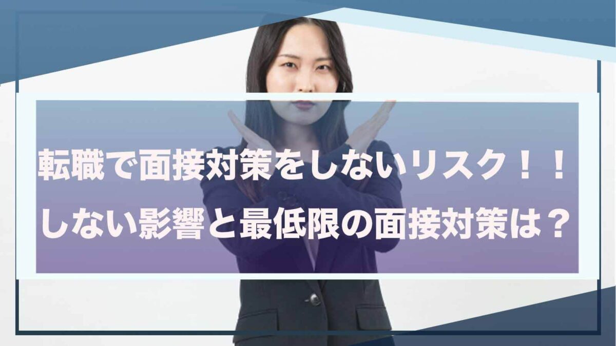 転職の際に面接対策をしないことについて書いた記事のアイキャッチ画像