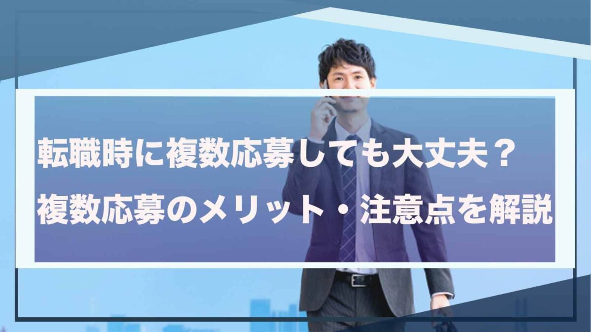 転職時の複数応募について書いた記事のアイキャッチ画像