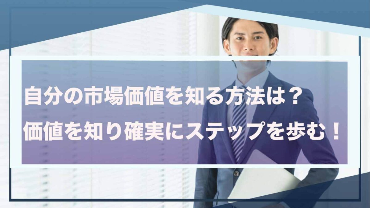 自分の市場価値について書いた記事のアイキャッチ画像