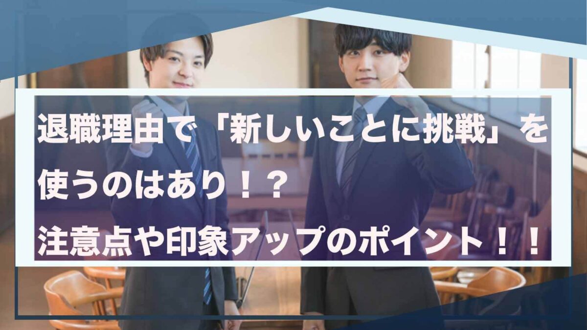 退職理由で新しいことに挑戦について書いた記事のアイキャッチ画像