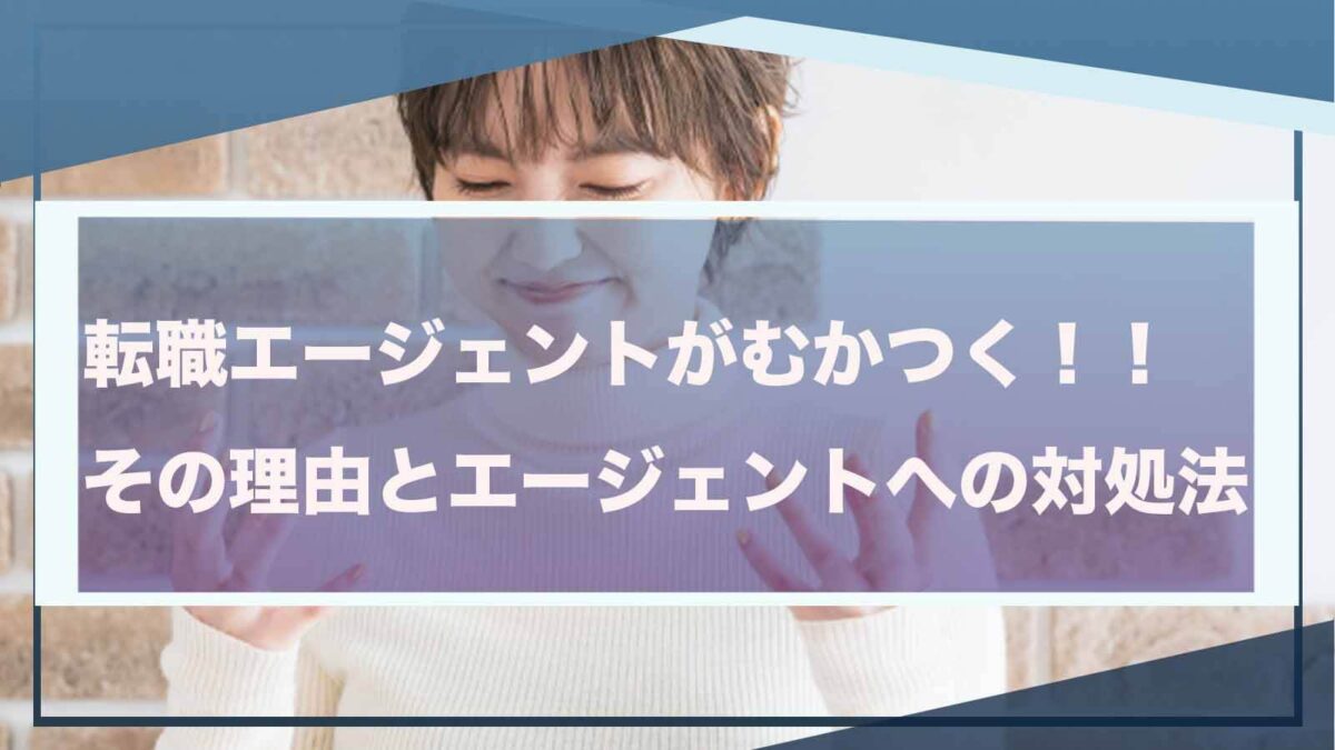 転職エージェントにむかつくことについて書いた記事のアイキャッチ画像