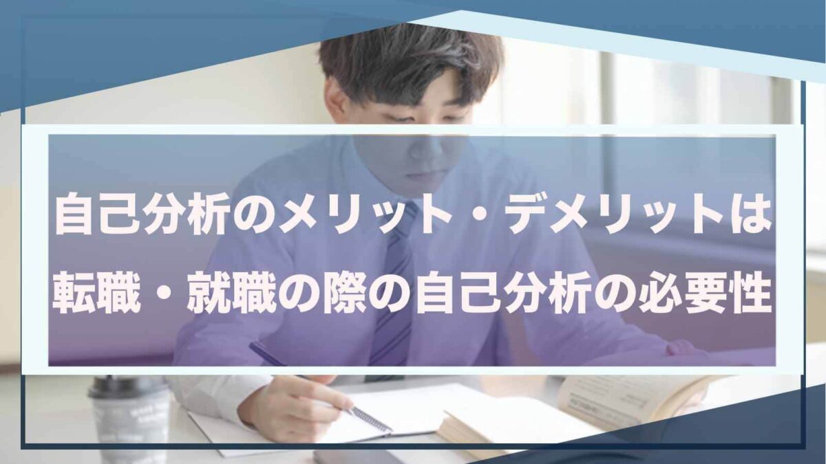 自己分析のメリットについて書いた記事のアイキャッチ画像