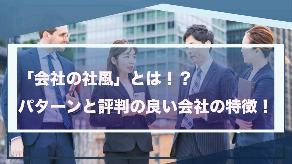 会社の社風について書いた記事のアイキャッチ画像