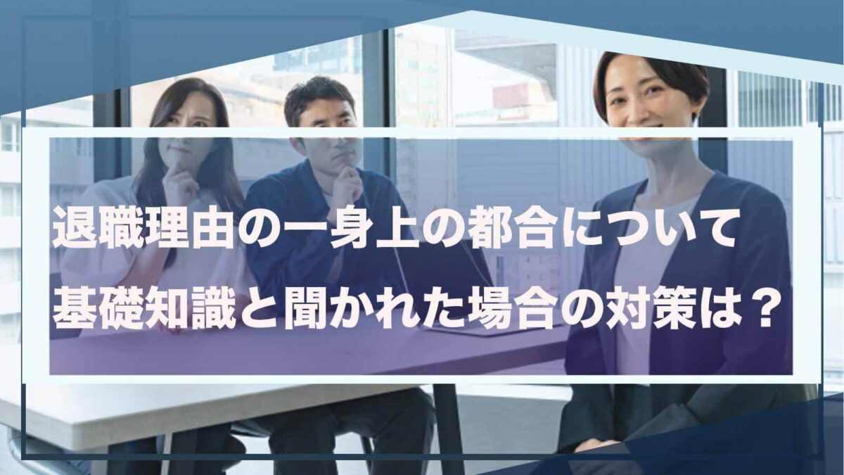 退職理由の一身上の都合について書いた記事のアイキャッチ画像